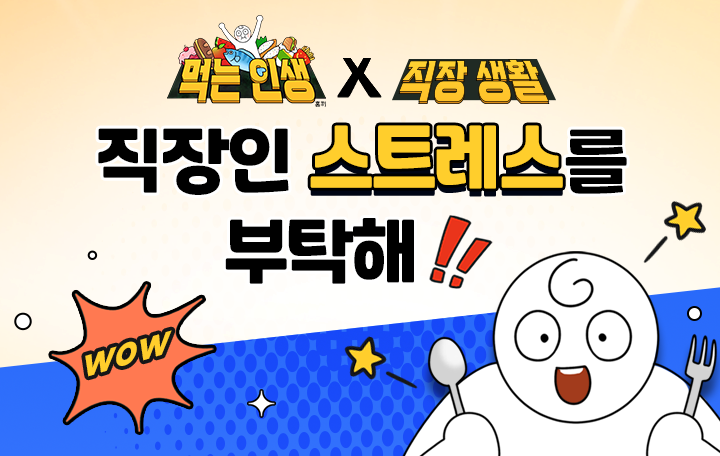 [먹는 인생X직장 생활] 직장인 스트레스를 부탁해!