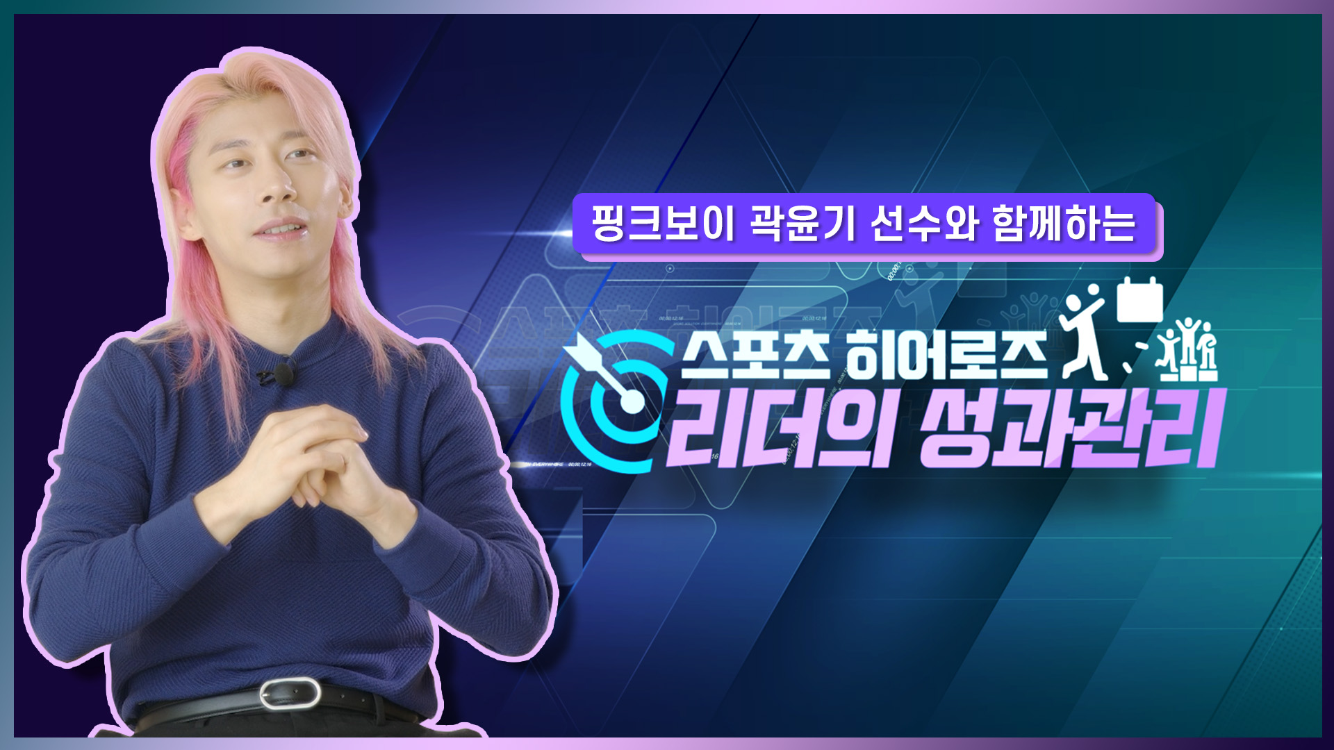 [스포츠 히어로즈] 리더의 성과관리 - 곽윤기편