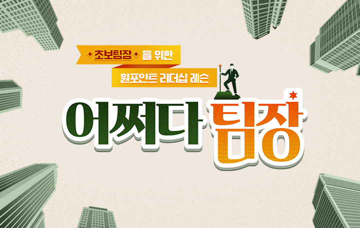 어쩌다 팀장: 초보팀장을 위한 원포인트 리더십 레슨