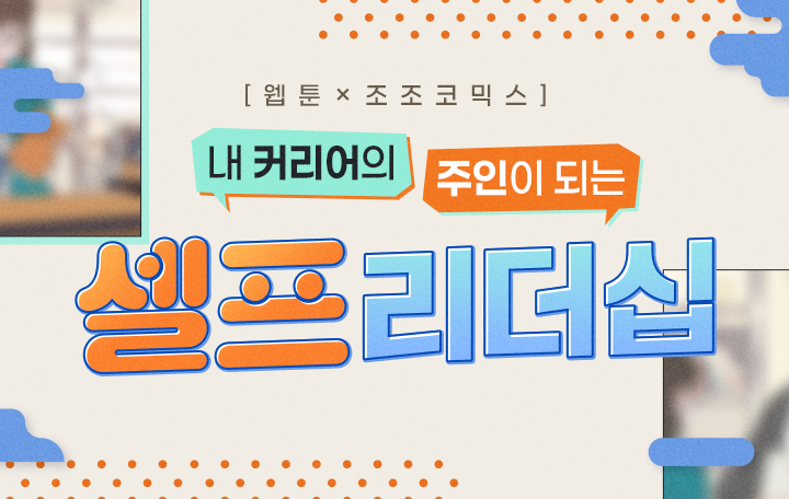 [웹툰X조조코믹스] 내 커리어의 주인이되는 셀프리더십