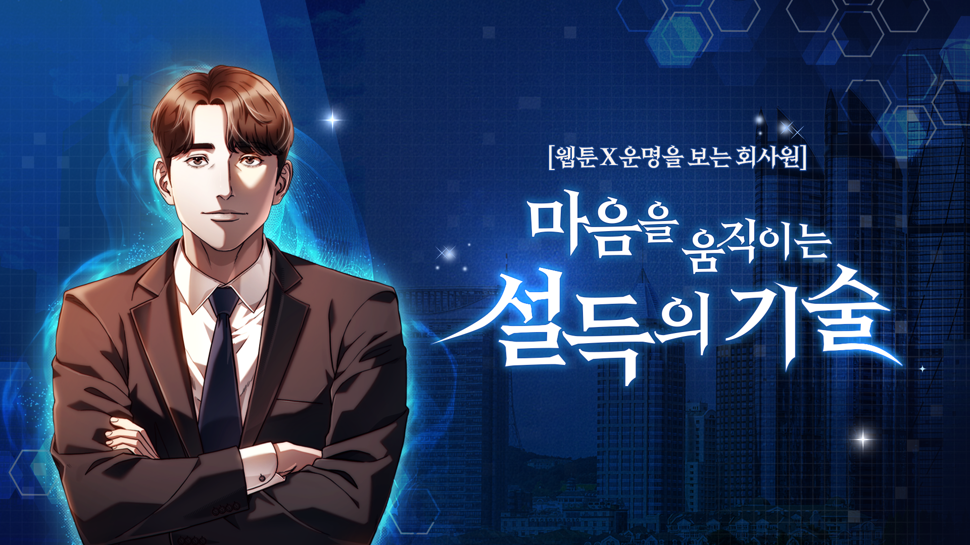 [웹툰X운명을 보는 회사원] 마음을 움직이는 설득의 기술