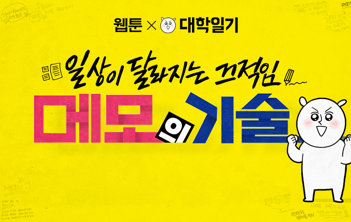 [웹툰X대학일기] 일상이 달라지는 끄적임, 메모의 기술