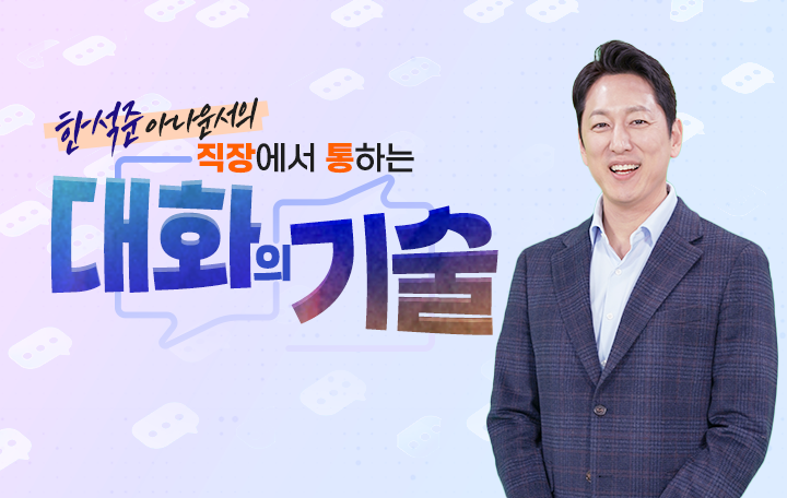 한석준 아나운서의 직장에서 통하는 대화의 기술