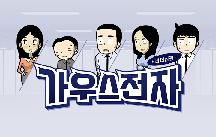 가우스전자 리얼스토리, 리더십 편