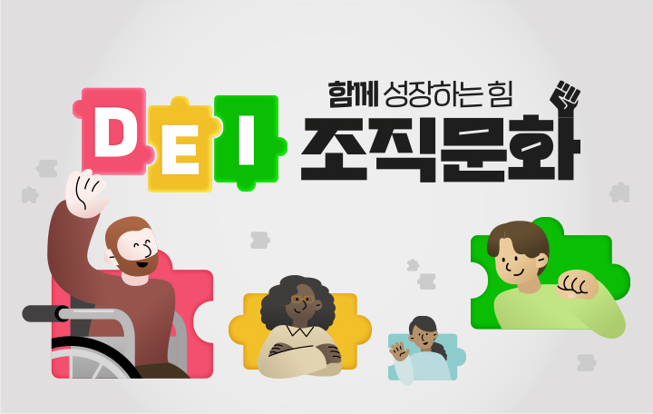함께 성장하는 힘, DEI 조직문화