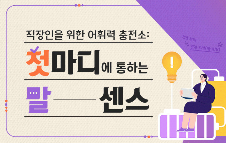 직장인을 위한 어휘력 충전소: 첫마디에 통하는 말 센스