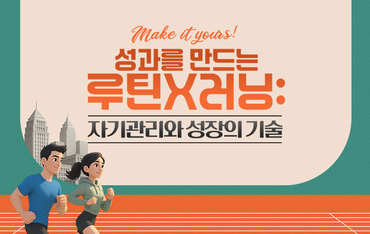 성과를 만드는 루틴X러닝: 자기관리와 성장의 기술