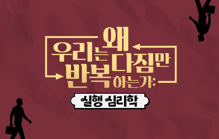 왜 우리는 다짐만 반복하는가: 실행 심리학