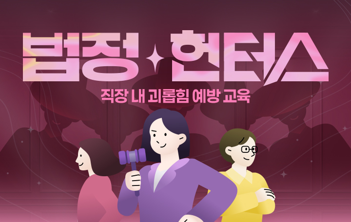법정헌터스 - 직장 내 괴롭힘 예방 교육편