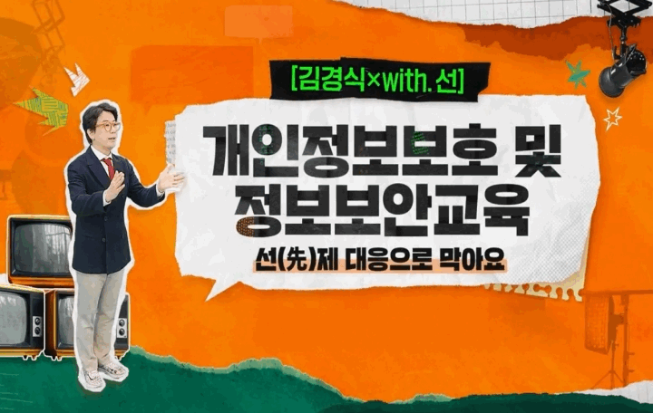 [김경식×with.선] 개인정보보호 및 정보보안교육_선(先)제 대응으로 막아요